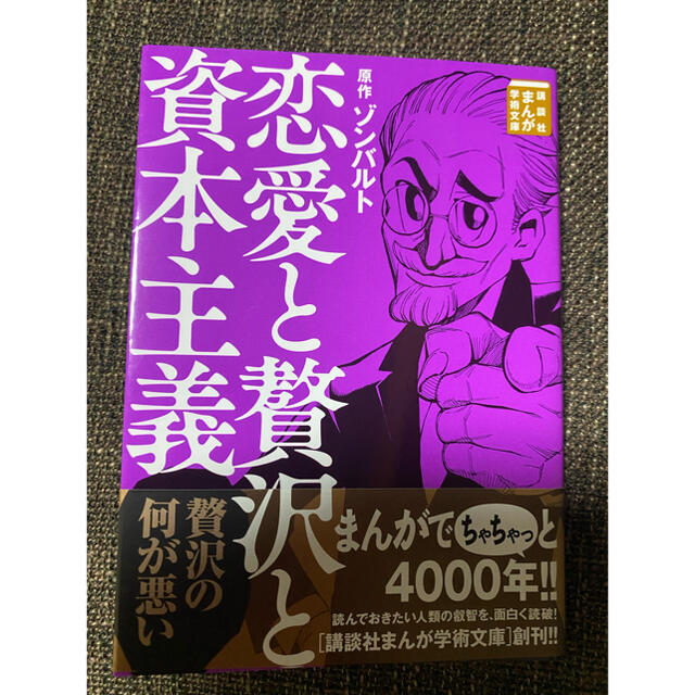 講談社(コウダンシャ)の♡ 恋愛と贅沢と資本主義♡ エンタメ/ホビーの本(ビジネス/経済)の商品写真