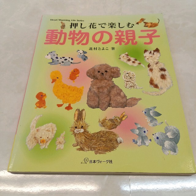 押し花で楽しむ動物の親子 北村とよこ作品集 エンタメ/ホビーの本(趣味/スポーツ/実用)の商品写真