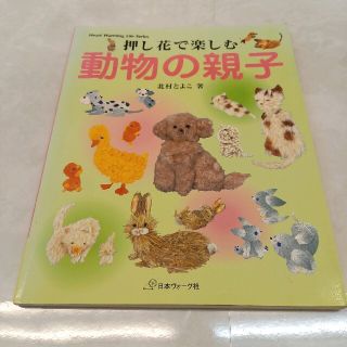 押し花で楽しむ動物の親子 北村とよこ作品集(趣味/スポーツ/実用)