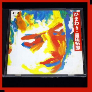 吉田拓郎　【CD】　ひまわり(ポップス/ロック(邦楽))