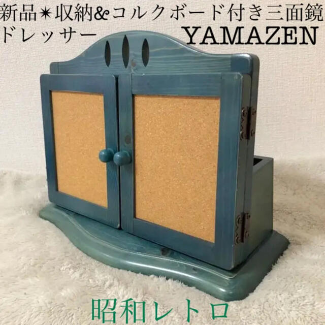 山善(ヤマゼン)の山善アンティーク収納コルクボード付木製三面鏡昭和レトロポップヴィンテージグリーン インテリア/住まい/日用品の収納家具(ドレッサー/鏡台)の商品写真