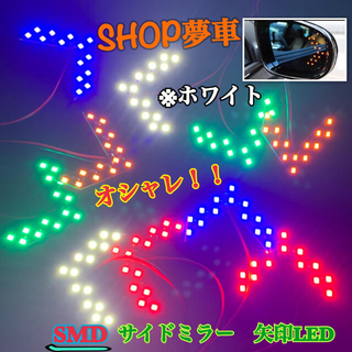 SMD‼️ サイドミラー　LED 矢印　ウインカー　ホワイト【他色あり】送料無料(車外アクセサリ)
