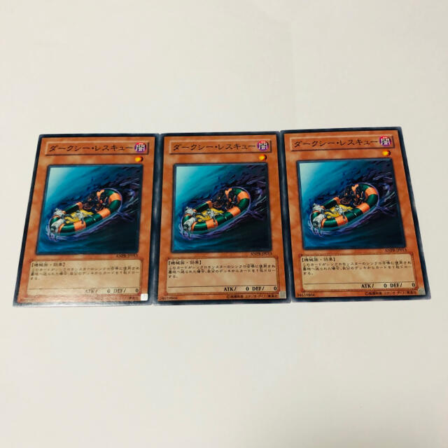 遊戯王(ユウギオウ)の遊戯王 ダークシーレスキュー ノーマル3枚セット エンタメ/ホビーのトレーディングカード(シングルカード)の商品写真