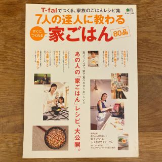 エイシュッパンシャ(エイ出版社)の◇【中古】Ｔ－ｆａｌでつくる家族のごはんレシピ集(枻出版社)(料理/グルメ)