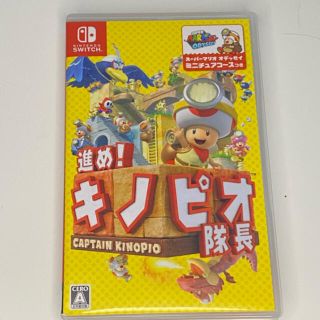 ニンテンドースイッチ(Nintendo Switch)の「進め！ キノピオ隊長 Switch」(家庭用ゲームソフト)