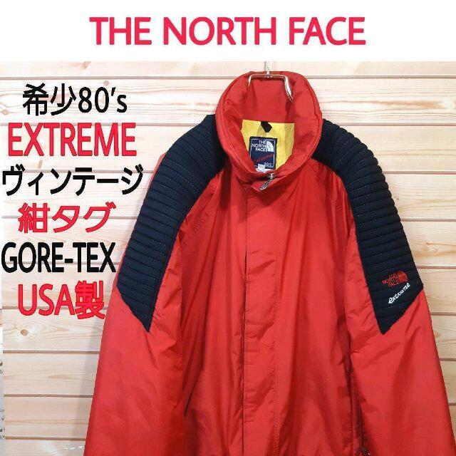 【145】80’sUSA製 ノースフェイス 希少エクストリームGORE-TEX