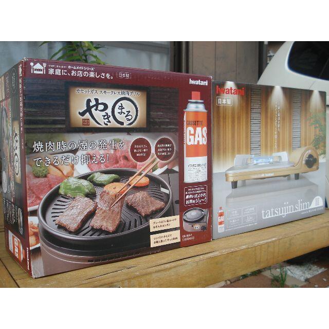 【新品/未開封】2台セット・イワタニカセットフー　焼きまる+達人スリムⅢ