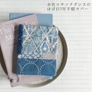 ミナペルホネン(mina perhonen)のほぼ日5年手帳　水色コサックダンスの手帳カバー　(手帳)