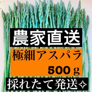 極細アスパラ 即購入OKです(野菜)