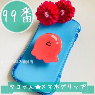 99番 タコさん かわいい 韓国発 スマホグリップ おしゃれ コードリール(その他)