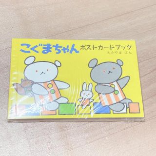 こぐまちゃん　ポストカードブック　こぐま社　絵本(その他)