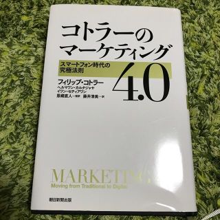 コトラーのマーケティング４．０ スマートフォン時代の究極法則(ビジネス/経済)