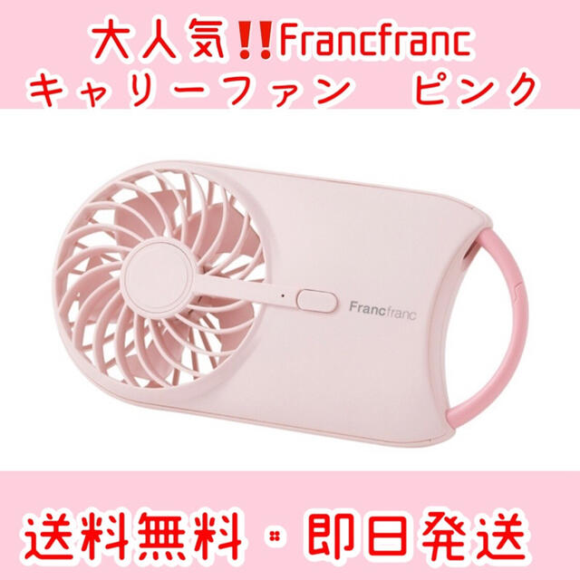 Francfranc(フランフラン)のFrancfranc キャリーファン　2021年モデル　ピンク　 スマホ/家電/カメラの冷暖房/空調(扇風機)の商品写真