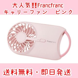 フランフラン(Francfranc)のFrancfranc キャリーファン　2021年モデル　ピンク　(扇風機)