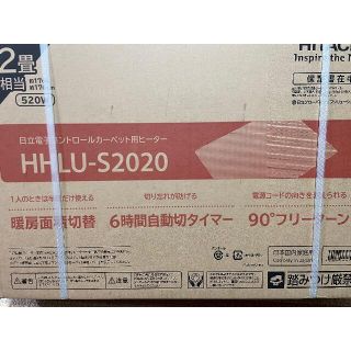 ヒタチ(日立)の日立電子コントロールカーペットヒーター　２畳　HHLU-S2020(ホットカーペット)