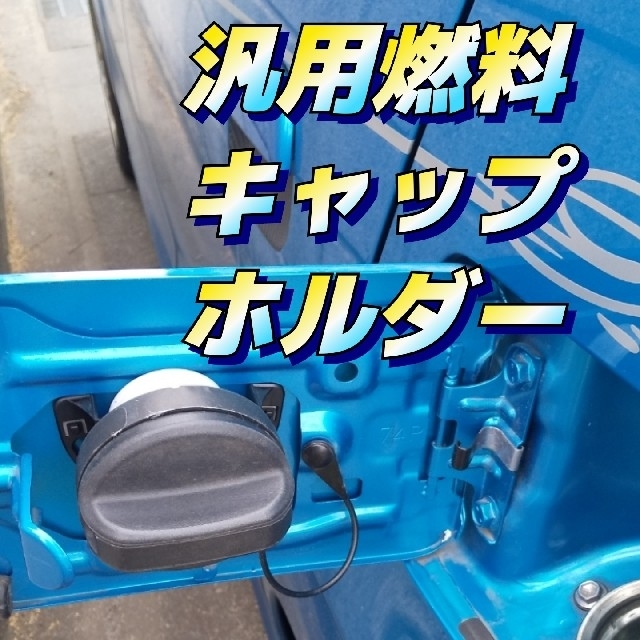 汎用燃料キャップホルダー 　フューエルキャップホルダー 自動車/バイクのバイク(パーツ)の商品写真