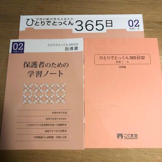 ひとりでとっくん365日　02 基礎1-Bこぐま会(語学/参考書)