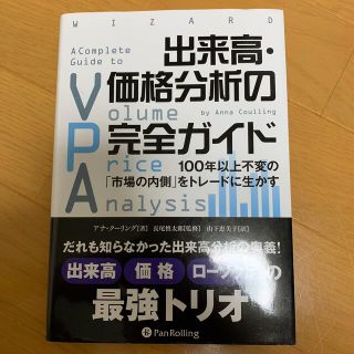 出来高・価格分析の完全ガイド １００年以上不変の「市場の内側」をトレ－ドに生かす(ビジネス/経済)