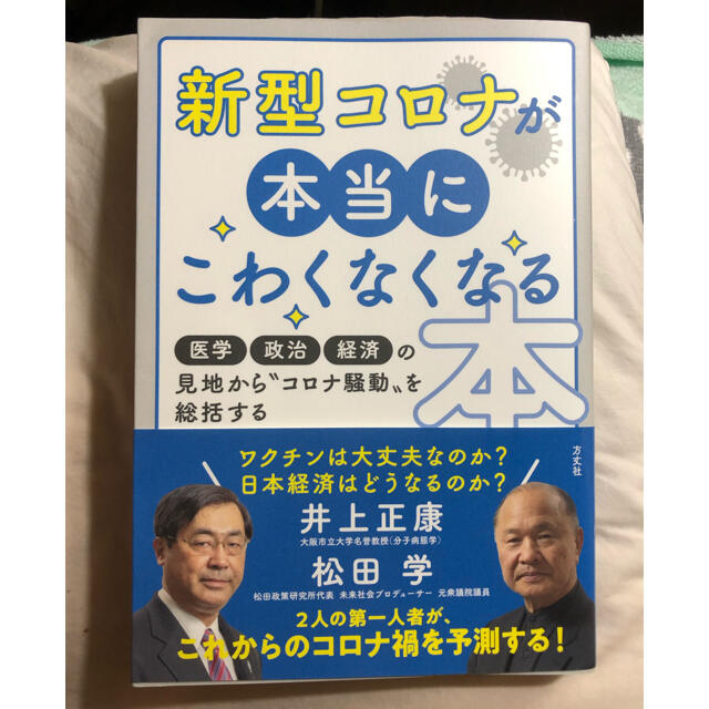 新型コロナが本当にこわくなくなる本 医学・政治・経済の見地から　新型コロナ騒動を エンタメ/ホビーの本(文学/小説)の商品写真