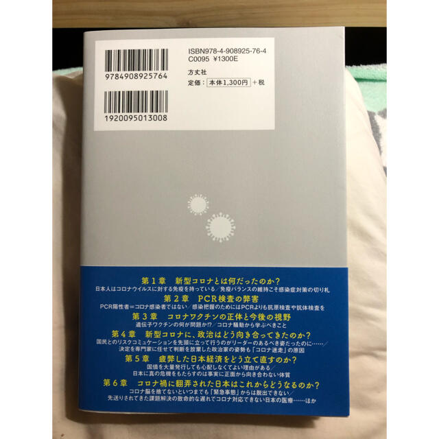 新型コロナが本当にこわくなくなる本 医学・政治・経済の見地から　新型コロナ騒動を エンタメ/ホビーの本(文学/小説)の商品写真