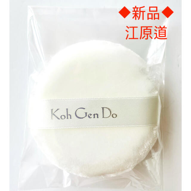 江原道(KohGenDo)(コウゲンドウ)の⭐︎【新品】江原道 Koh Gen Do★フェイスパウダー用 パフ【送料込】⭐︎ コスメ/美容のメイク道具/ケアグッズ(パフ・スポンジ)の商品写真