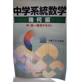 最終値下げ！中学系統数学幾何編 中・高一貫用テキスト(語学/参考書)