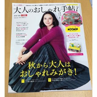 タカラジマシャ(宝島社)の大人のおしゃれ手帖　2021.10 雑誌のみ(その他)