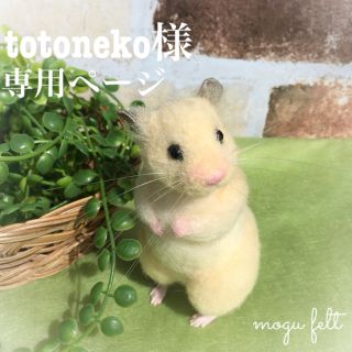 totoneko様 オーダーメイド専用ページ(オーダーメイド)