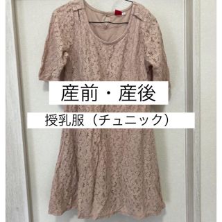 オリーブデオリーブ(OLIVEdesOLIVE)の産前産後【大活躍】授乳服/チュニック(マタニティトップス)