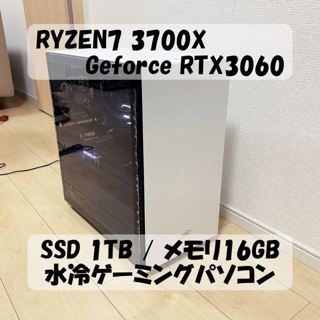 水冷自作ゲーミングPC RYZEN7 3700X/RTX3060/1TB