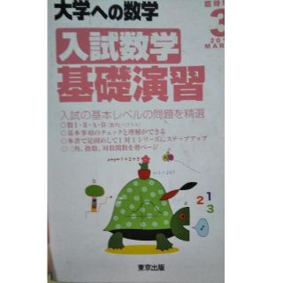 最終値下げ！ 大学への数学増刊 入試数学基礎演習 2017年 03月号(語学/参考書)