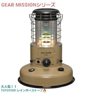 スノーピーク(Snow Peak)のトヨトミ　レインボーストーブ　ギアミッション　コヨーテブラウン　(完売品)(ストーブ/コンロ)