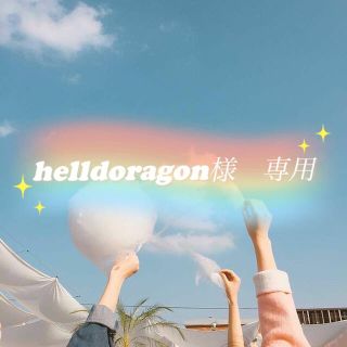 helldoragon様　ありがとうございました❤︎②(シール)