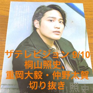 ジャニーズウエスト(ジャニーズWEST)のザテレビジョン 9/10 桐山照史、重岡大毅・仲野太賀　切り抜き(アート/エンタメ/ホビー)