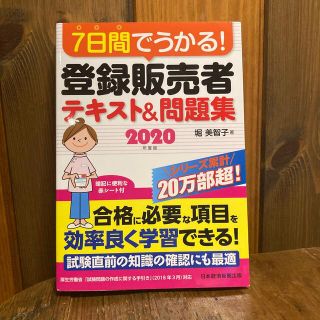 ７日間でうかる！登録販売者テキスト＆問題集 ２０２０年度版(資格/検定)