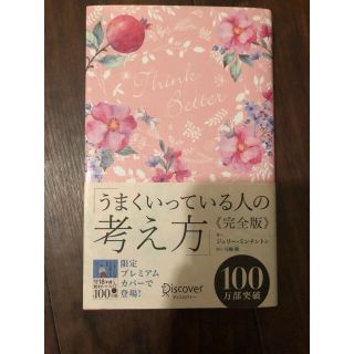 うまくいっている人の考え方　完全版＜花柄ピンク＞(趣味/スポーツ)