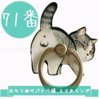 71番 おちり サバトラ猫 スマホリング かわいい おしゃれ キャラクター ねこ(その他)