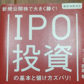 ダイヤモンドシャ(ダイヤモンド社)の【匿名配送】ＩＰＯ投資の基本と儲け方ズバリ！ 新規公開株で大きく稼ぐ！(ビジネス/経済)