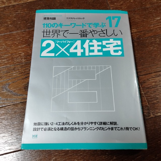 ★★世界で一番やさしい２×４住宅 ★★ エンタメ/ホビーの本(科学/技術)の商品写真