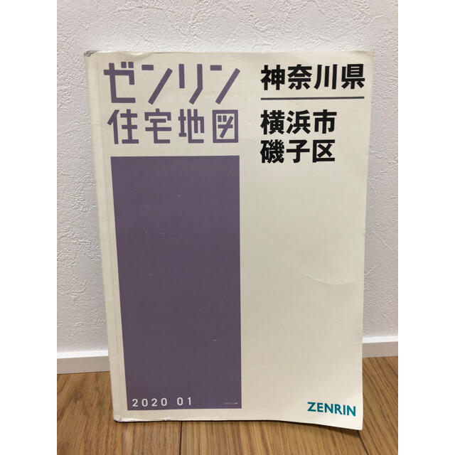 ゼンリン住宅地図　神奈川県横浜市磯子区 エンタメ/ホビーの本(地図/旅行ガイド)の商品写真