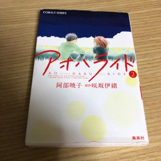 アオハライド ２(文学/小説)