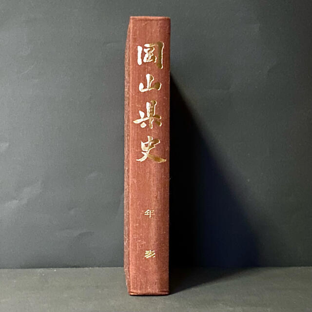 岡山県史 17巻(年表)