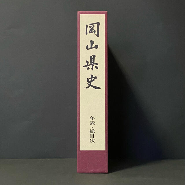 岡山県史 17巻(年表)