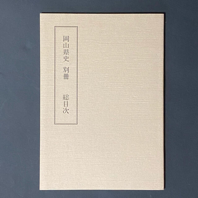 岡山県史 17巻(年表)