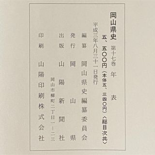 岡山県史 17巻(年表)
