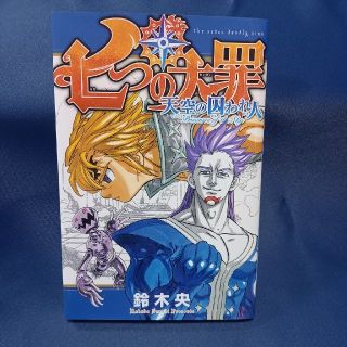 コウダンシャ(講談社)の七つの大罪　天空の囚われ人　入場者特典(少年漫画)