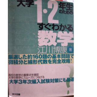 値下げしました！大学１・２年生のためのすぐわかる数学(科学/技術)