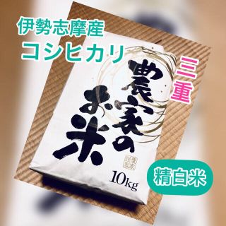 令和3年 三重県 伊勢志摩産 コシヒカリ【精白米10kg】(米/穀物)