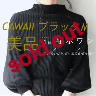 カワイイ(cawaii)の美品　cawaii 袖ポワンとオフネックのリブニットトップス  ブラック　M(ニット/セーター)