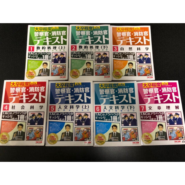 TAC出版(タックシュッパン)の大卒程度 警察官・消防官 Vテキスト 7冊セット 値下げしました！ エンタメ/ホビーの本(語学/参考書)の商品写真